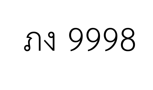 ภง 9998